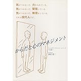 からだと心のマネジメント フェルデンクライス・メソッドへの誘い
