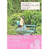 パリのガーデニング (クリエーションシリーズ)