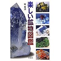 鉱物　本 91ze+ysg7fL._UF350,350_QL50_.jpg