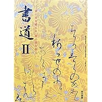 粘葉本和漢朗詠集〈巻上〉[伝藤原行成筆] (日本名筆選 8) | 二玄社編集