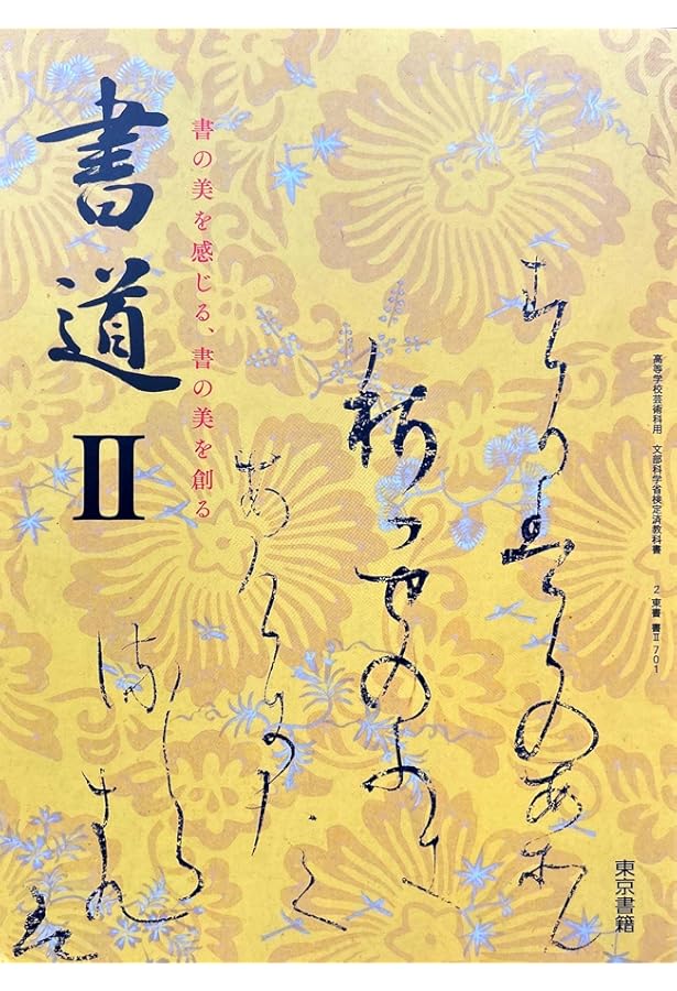 高校教科書 書道 II ［教番：書 II 701］ |本 | 通販 | Amazon
