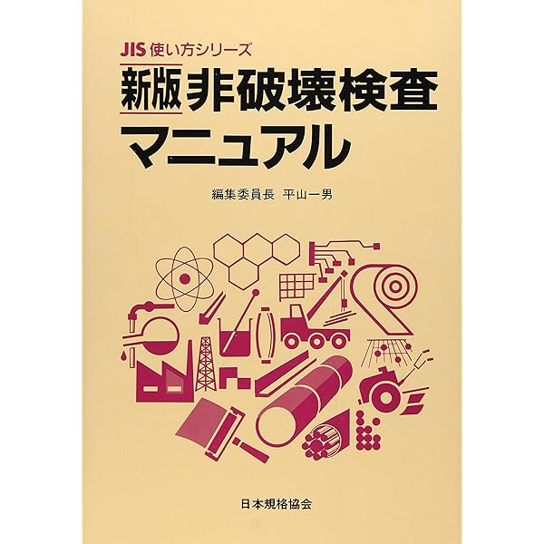 JISハンドブック 43 非破壊検査 (2025) | 日本規格協会 |本 | 通販