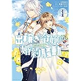 出稼ぎ令嬢の婚約騒動　次期公爵様は婚約者に愛されたくて必死です。: 1【電子限定描き下ろしマンガ付き】 (ZERO-SUMコミックス)