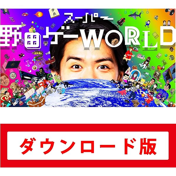 野田ゲー　CD-ROM Amazon.co.jp: スーパー野田ゲーPARTY|オンラインコード版 : ゲーム