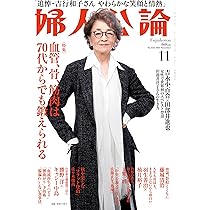 婦人公論 2025年11月号 | 婦人公論編集部 |本 | 通販 | Amazon