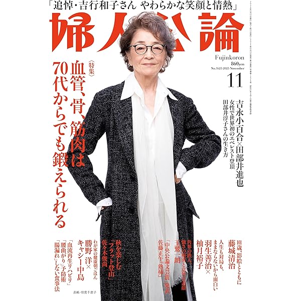 婦人公論 2025年10月号 | 婦人公論編集部 |本 | 通販 | Amazon