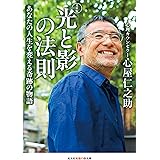 光と影の法則 文庫版 (光文社知恵の森文庫)