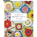 かぎ針で編む立体モチーフ 3Dフラワーパターン (applemints)