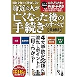 流れを知って後悔しない 身近な人が亡くなった後の手続きのすべて: ワン・パブリッシングムック