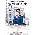 覚悟の人生 人事評価産業を創る起業家 (新起業家シリーズ)