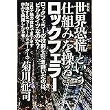 [新装版]世界恐慌という仕組みを操るロックフェラー