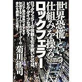 [新装版]世界恐慌という仕組みを操るロックフェラー