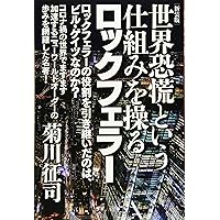 偽情報退散！ マスコミとお金は人の幸せをこうして食べている