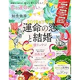 【AERA占いMOOK 恋と運命の占い2019】2019年下半期 運命の恋と結婚 (AERAムック)