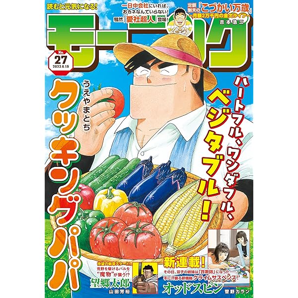 モーニング 2023年28号 [2023年6月8日発売] [雑誌] | 伊藤一角