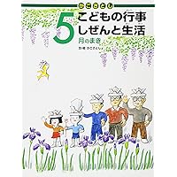 かこさとし こどもの行事 しぜんと生活 12月のまき | かこさとし