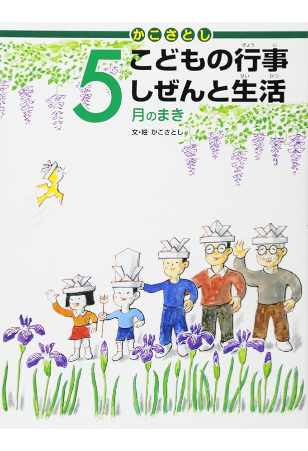 かこさとしこどもの行事しぜんと生活 12月のまき かこさとし こどもの行事 しぜんと生活 12月のまき | かこさとし