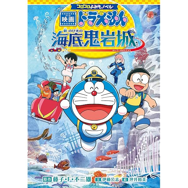 Amazon.co.jp: 小学館ジュニア文庫 小説 映画ドラえもん 新・のび太の