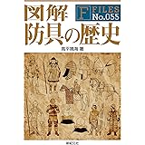 図解 防具の歴史 (F-Files No.055)