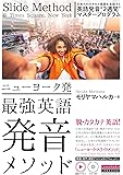 ニューヨーク発 最強英語発音メソッド 日本人のカタカナ英語を克服する 英語発音“2週間”マスタープログラム (動画アクセス・CDつき)