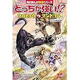 どっちが強い リカオンvsモリイノシシ 最強ハンターの激突 角川まんが科学シリーズ スライウム ブラックインクチーム ブラックインクチーム 坂東 元 本 通販 Amazon どっちが強い リカオンvsモリイノシシ 最強ハンターの激突 角川まんが科学シリーズ スライウム ブラックインクチーム ブラックインクチーム 坂東 元 本 通販 Amazon