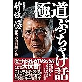 細木数子 魔女の履歴書 講談社 A文庫 溝口敦 ノンフィクション Kindleストア Amazon