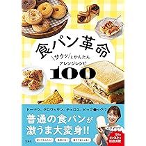 食パン革命 サクッとかんたんアレンジレシピ100 | バタ子ママ |本