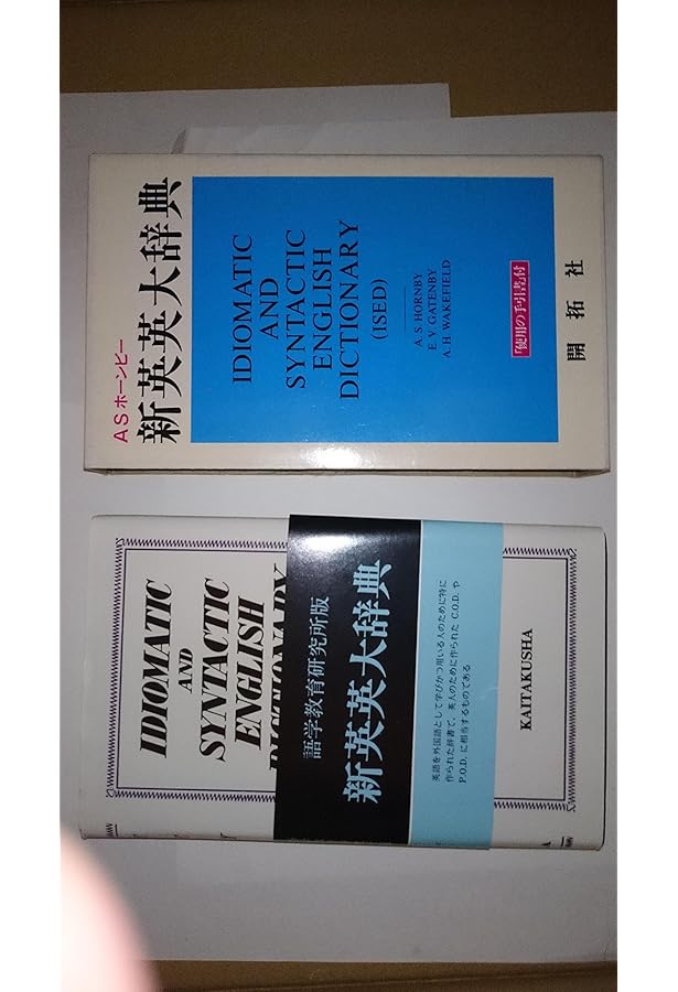 新英英辞典 増補版 | 研究社辞書編集部 |本 | 通販 | Amazon