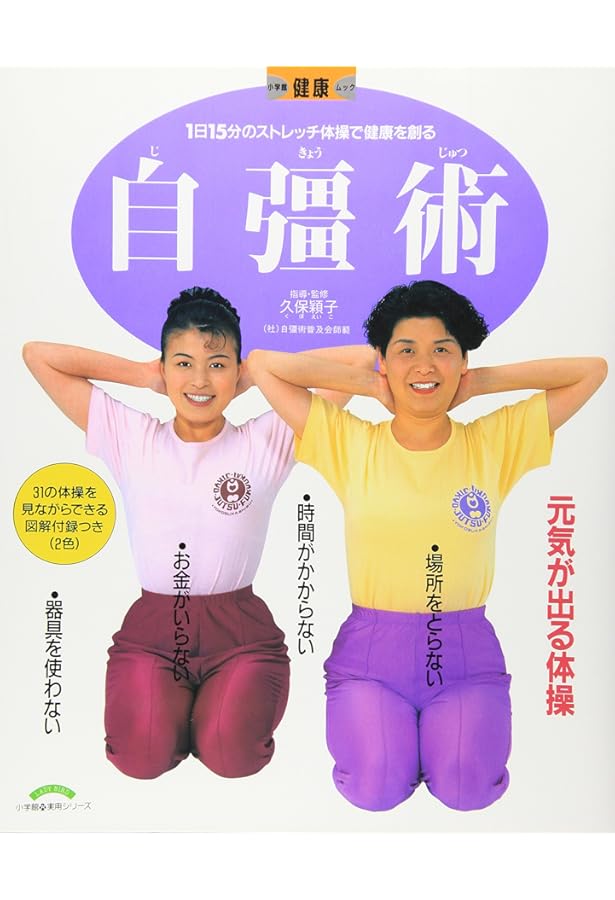 DVDでよくわかる! 自彊術 《東洋医学をルーツとする日本初の健康体操