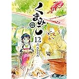 くまみこ 12 (MFコミックス　フラッパーシリーズ)