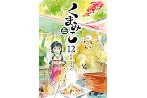 くまみこ 12 (MFコミックス　フラッパーシリーズ)