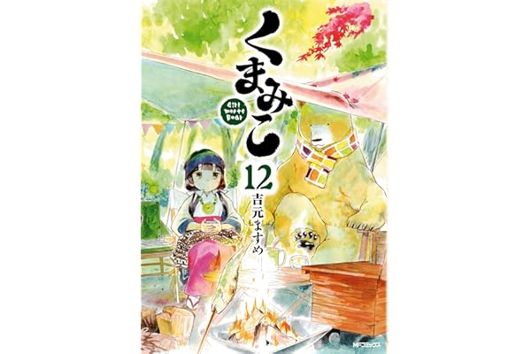 くまみこ 12 (MFコミックス　フラッパーシリーズ)