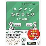 【CD-ROM・音声DL付】キクタン接客英会話【交通編】