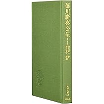 徳川慶喜公伝 (1) (東洋文庫 88) | 澁沢 栄一 |本 | 通販 | Amazon