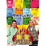 爆笑オンエアバトル タカアンドトシ [DVD]