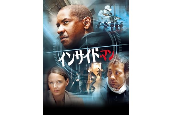 インサイド・マン
