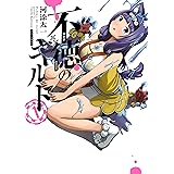 不徳のギルド 1巻 (デジタル版ガンガンコミックス)