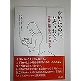 やめたいのに、やめられない (強迫性障害は自分で治せる)