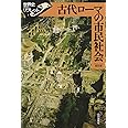 古代ローマの市民社会 (世界史リブレット 3)