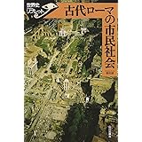 古代ローマの市民社会 (世界史リブレット 3)