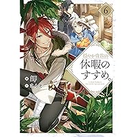 穏やか貴族の休暇のすすめ。20 | 岬, さんど |本 | 通販 | Amazon