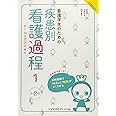看護学生のための疾患別看護過程1 第2版 (看護学生のためのよくわかるBOOKs)