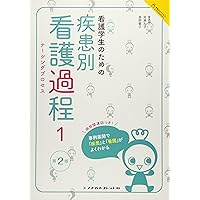 疾患別看護過程・対症看護 2冊セット 81jUpJFrACL.jpg