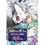 隔絶された獣人は虐げられた令嬢を溺愛する(2) (カフネ)