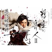メイキング・オブ・大河ファンタジー 精霊の守り人II 悲しき破壊神