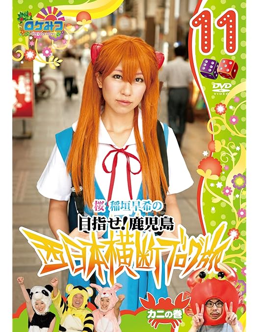 Amazon.co.jp: ロケみつ～ロケ×ロケ×ロケ～ 桜 稲垣早希の西日本