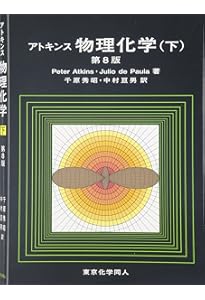 アトキンス 物理化学（上） | Julio de Paula, Peter Atkins, 千原