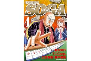 老境博徒伝SOGA (4) (近代麻雀コミックス)
