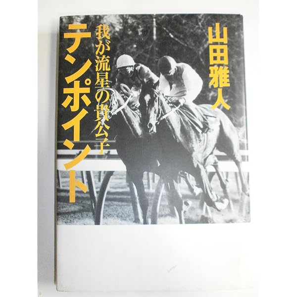 テンポイントの思い出: 証言集 | 山田 雅人 |本 | 通販 | Amazon