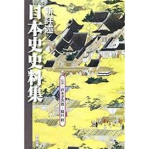 新詳述日本史史料集 | 室野信男, 直木孝次郎, 脇田修 |本 | 通販 | Amazon